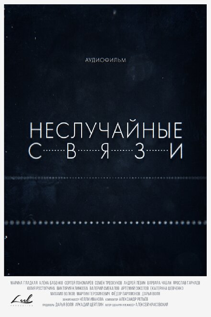 Неслучайные связи