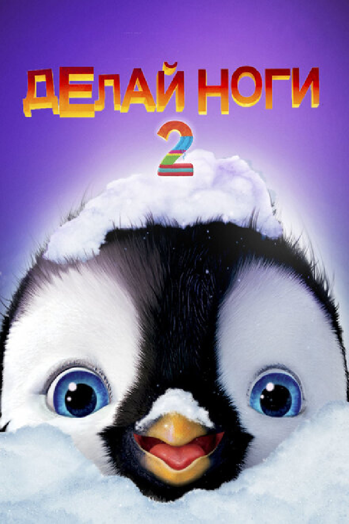 Делай ноги 2