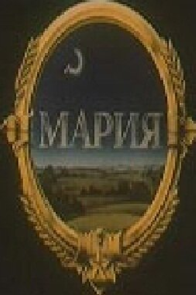 Мария