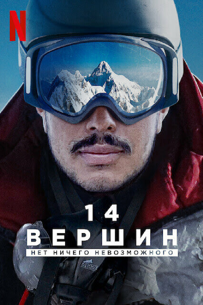 14 вершин: Нет ничего невозможного