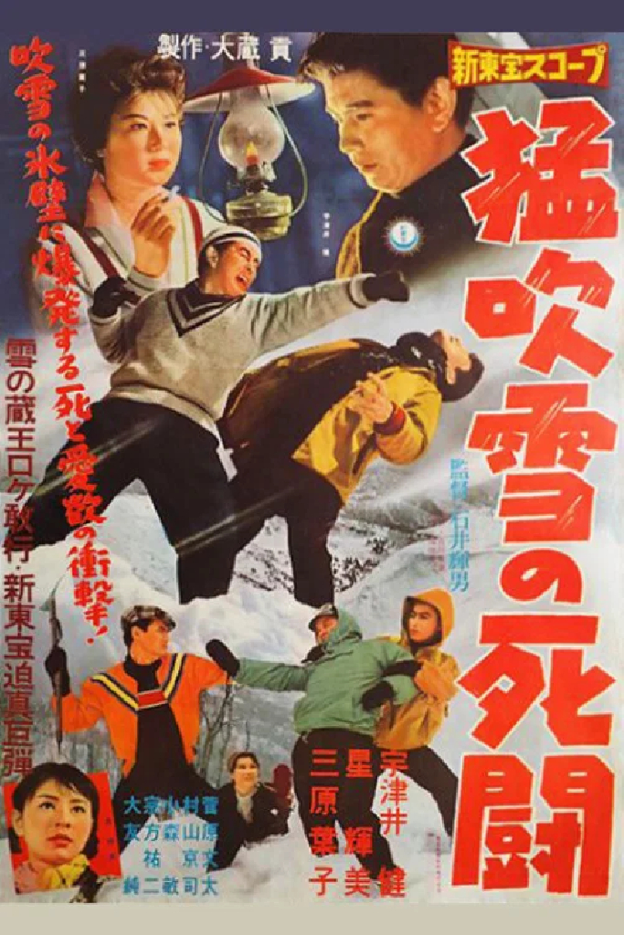猛吹雪の死闘
