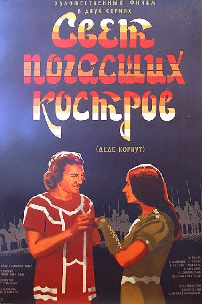 Свет погасших костров
