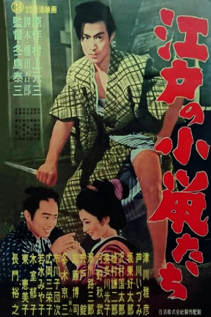 江戸の小鼠たち