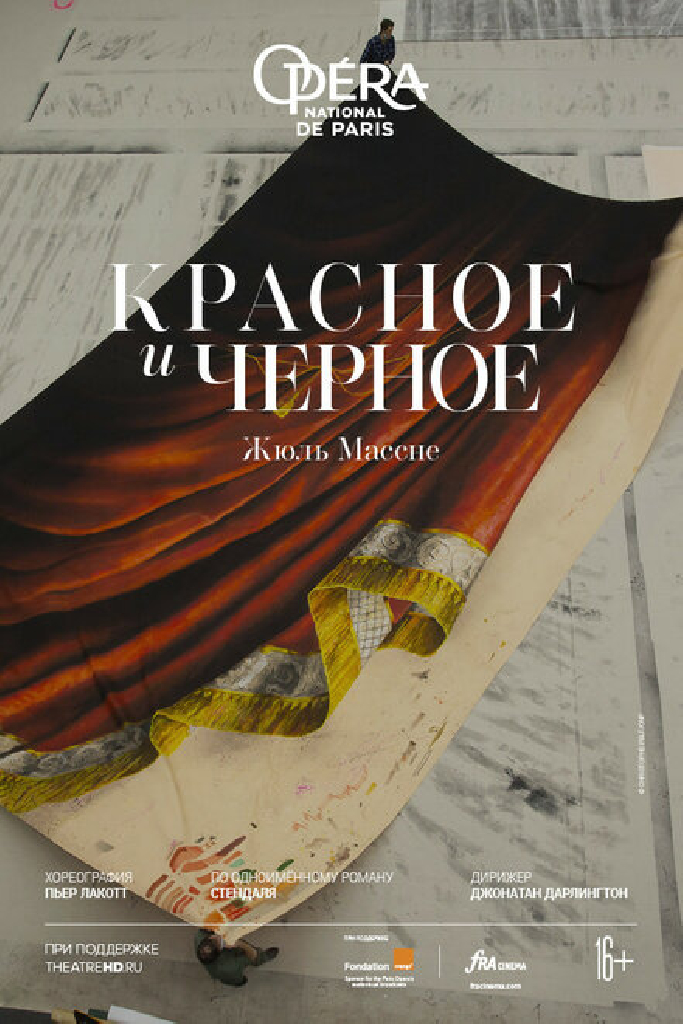 Красное и черное