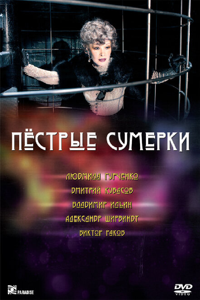 Пестрые сумерки
