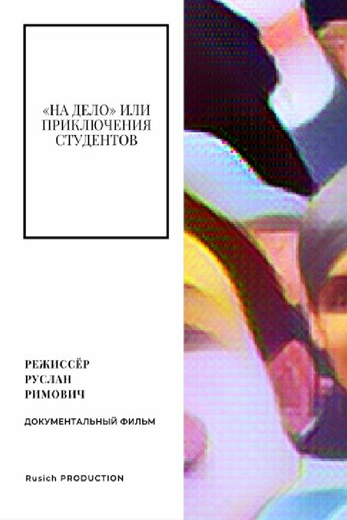 «На дело» или приключения студентов