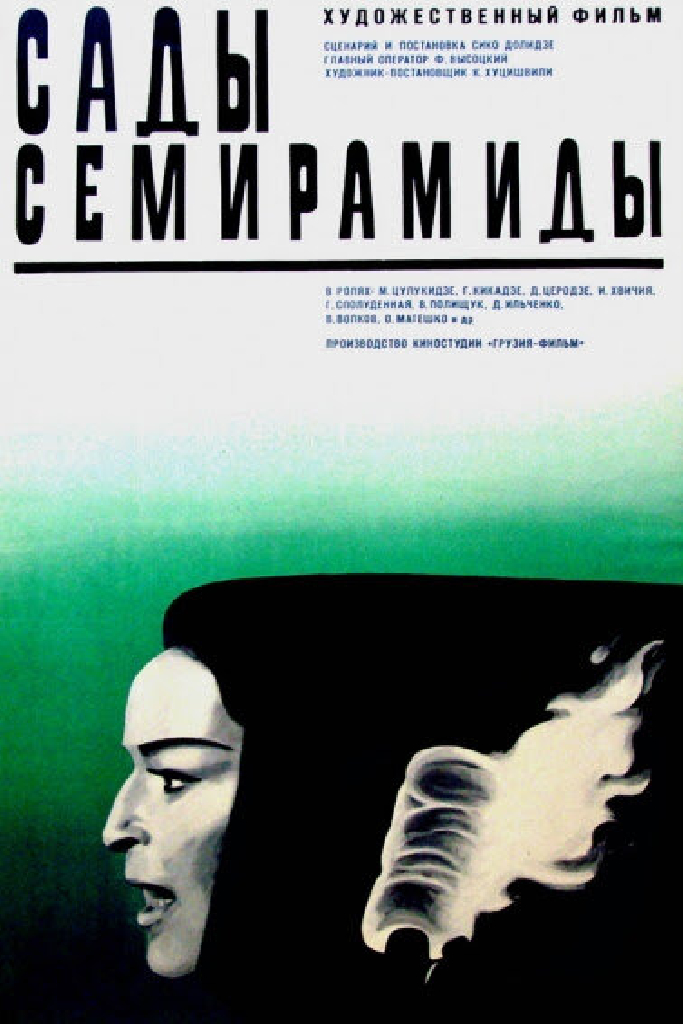 Сады Семирамиды