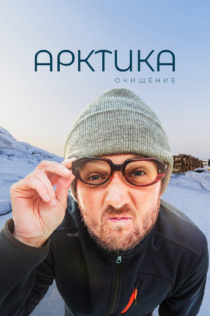 Арктика. Очищение