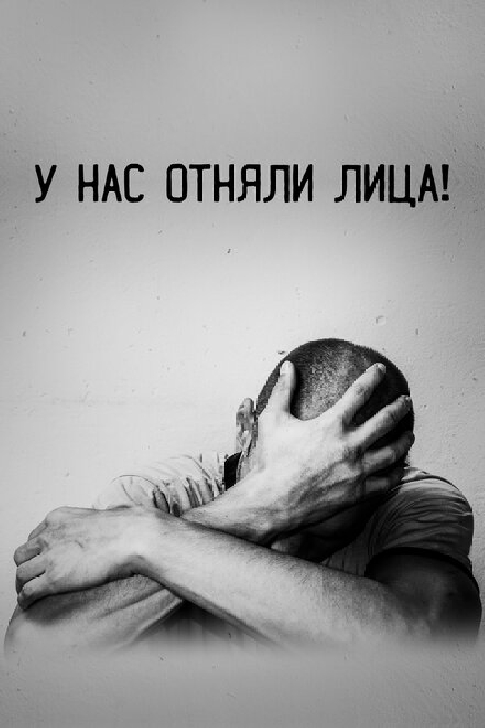 У нас отняли лица!