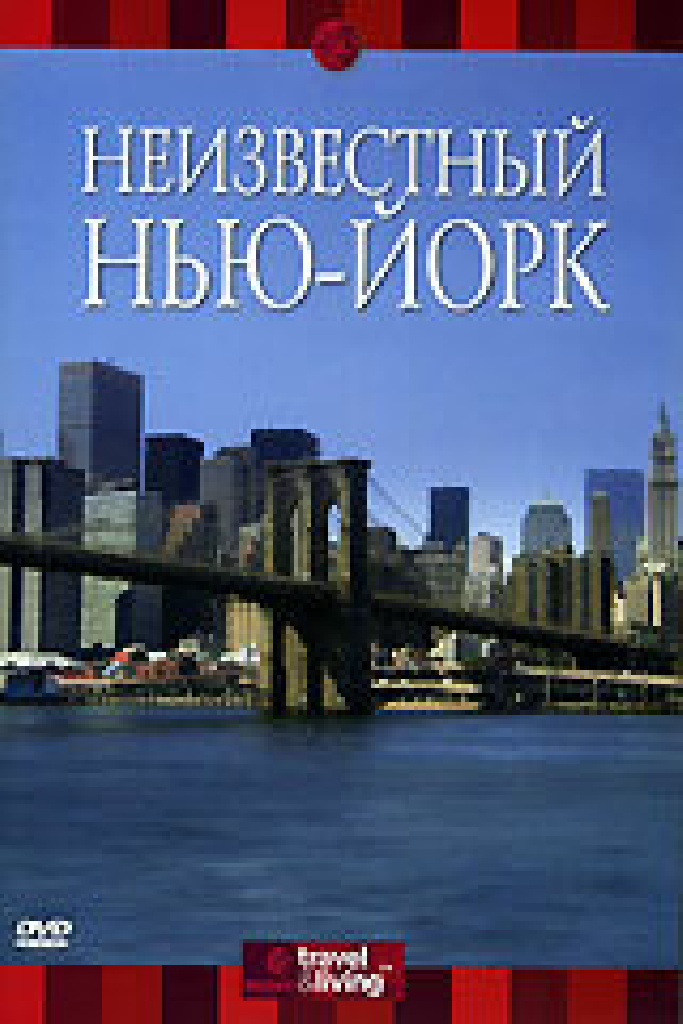 Discovery: Неизвестный Нью-Йорк