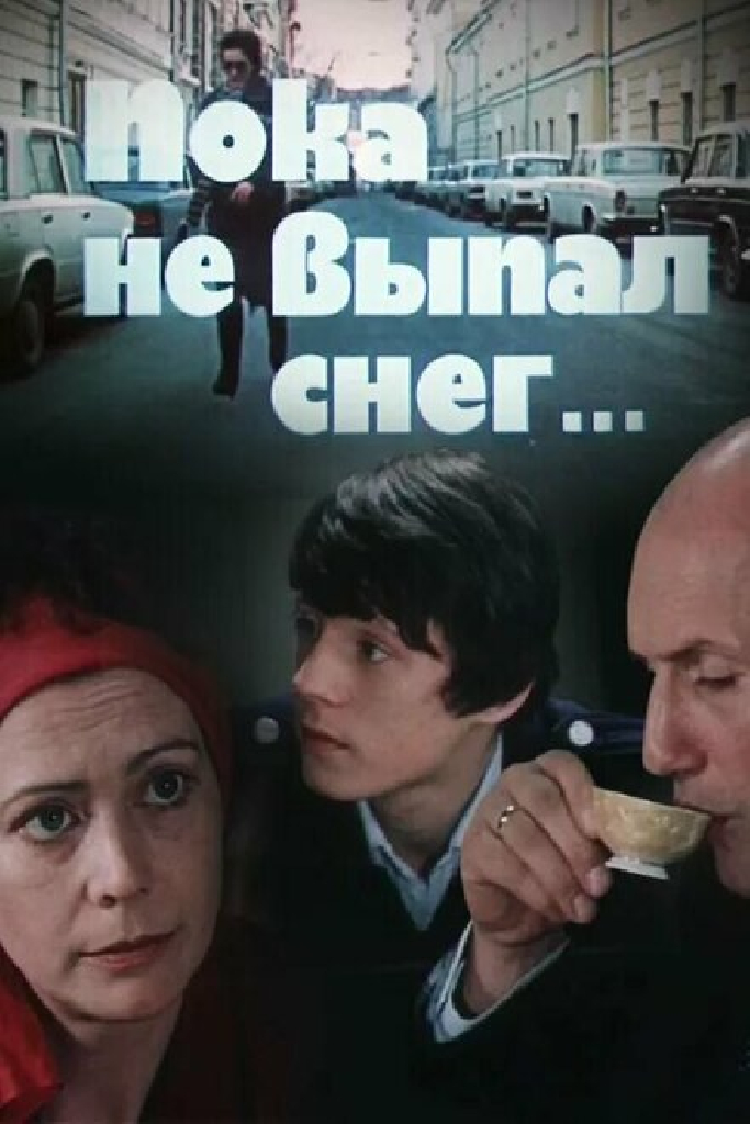 Пока не выпал снег