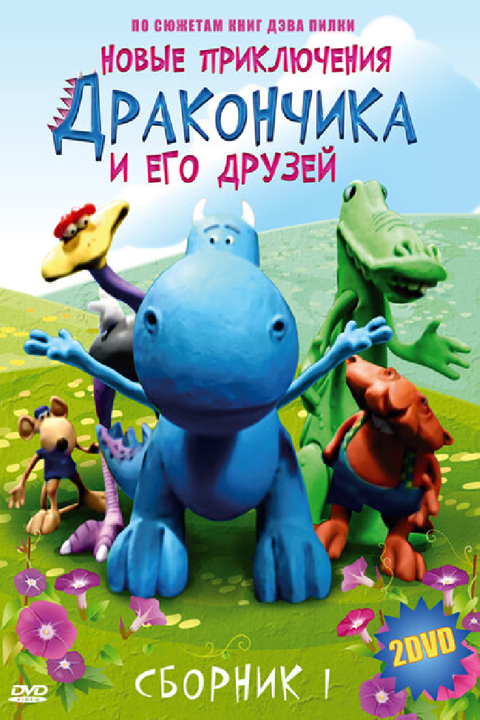 Новые приключения Дракончика и его друзей