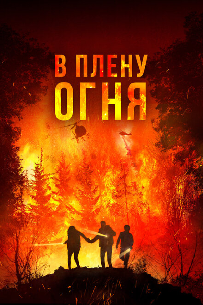 В плену огня