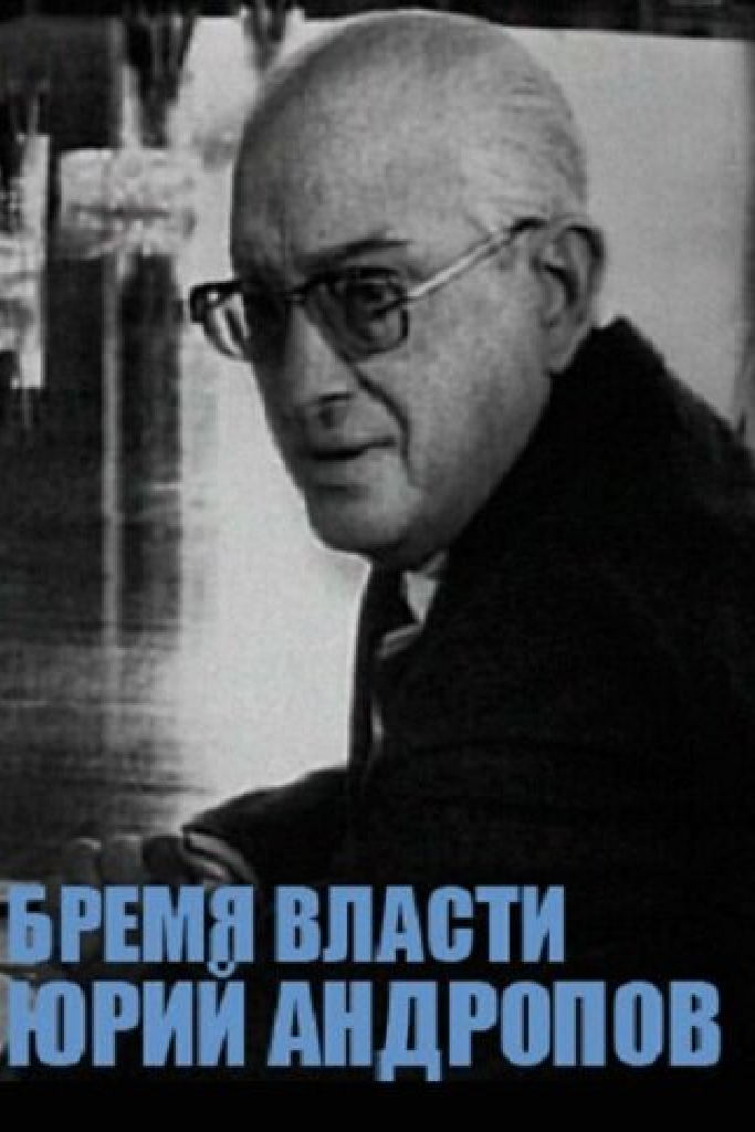 Юрий Андропов