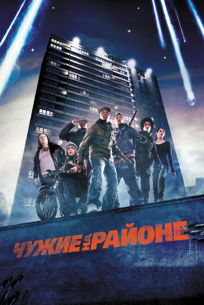 Чужие на районе