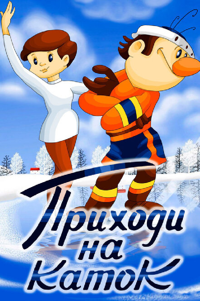 Приходи на каток