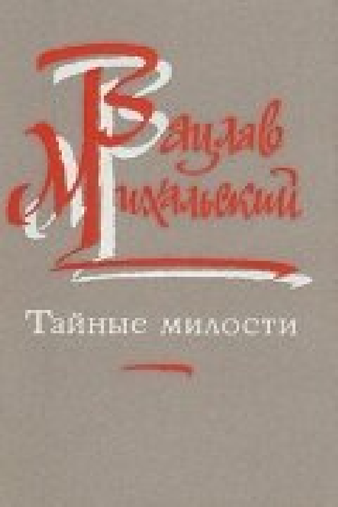 Тайные милости