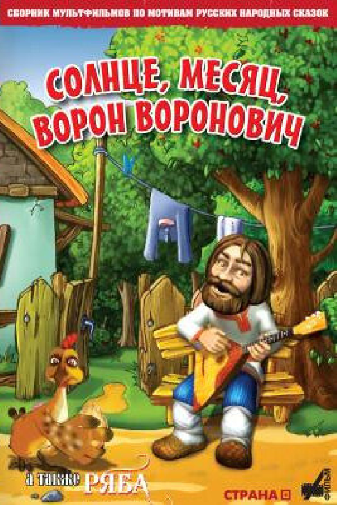 Солнце, Месяц, Ворон Воронович