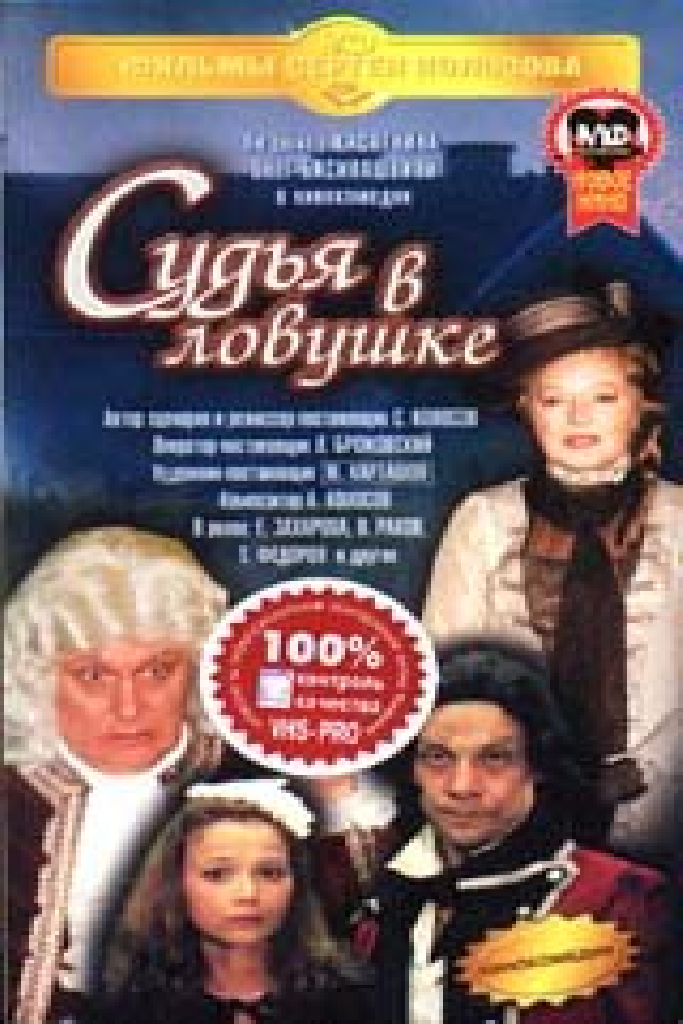 Судья в ловушке