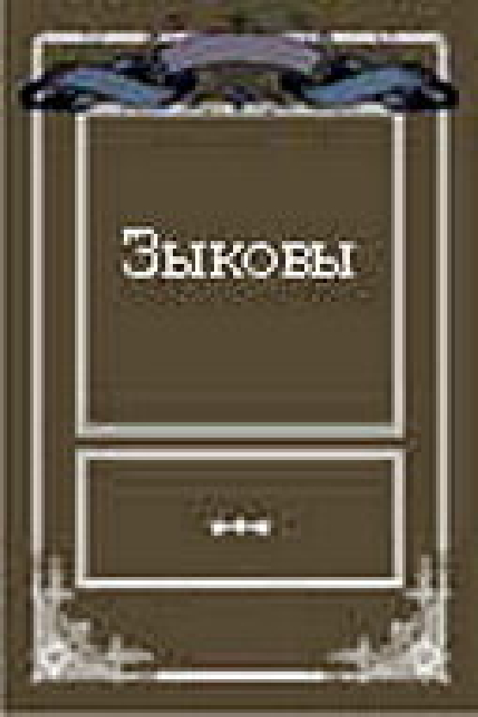 Зыковы