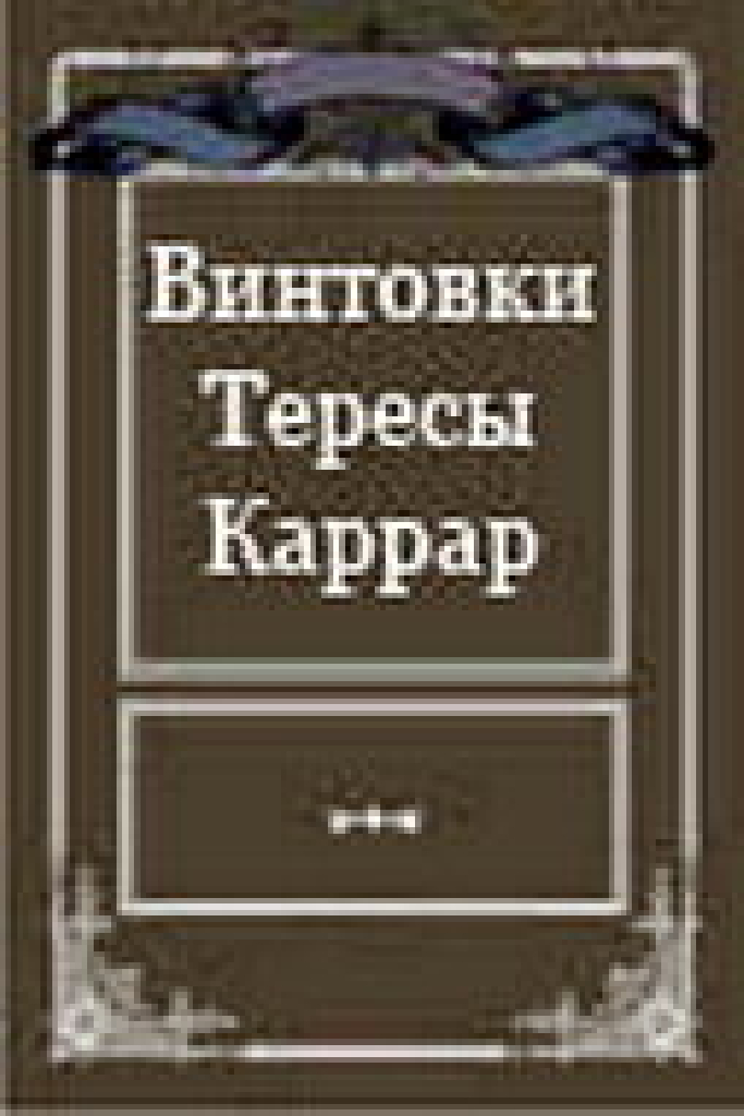 Винтовки Тересы Каррар