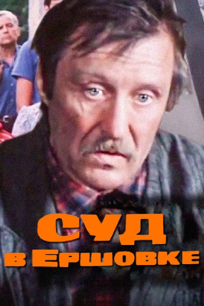 Суд в Ершовке
