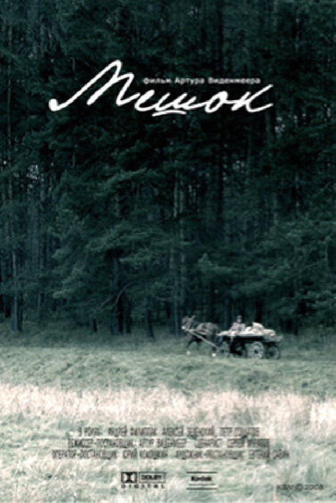 Мешок