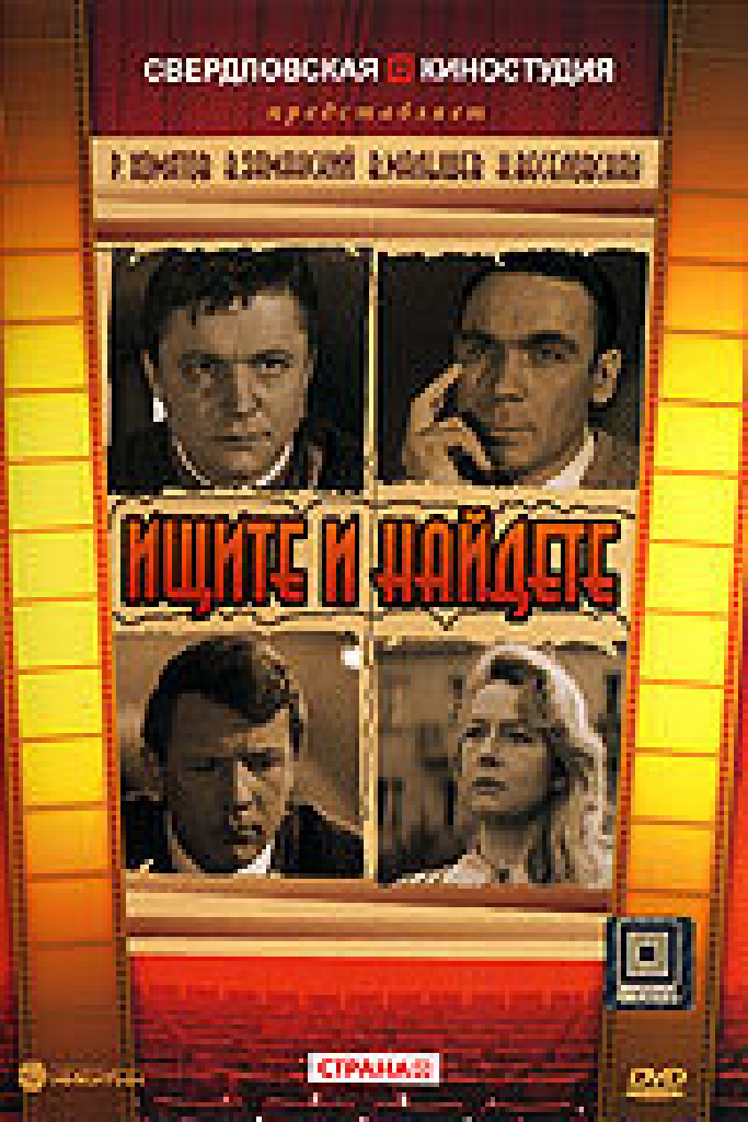 Ищите и найдете
