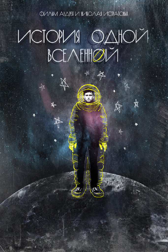 История одной вселенной