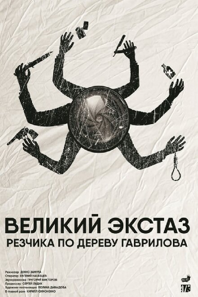 Великий экстаз резчика по дереву Гаврилова