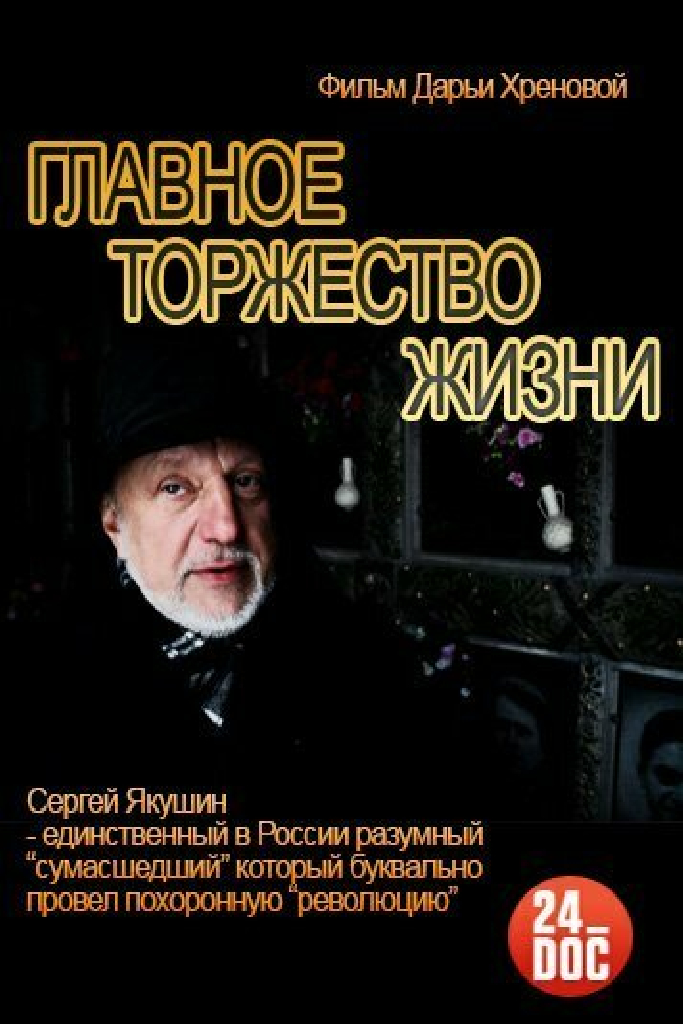 Главное торжество жизни