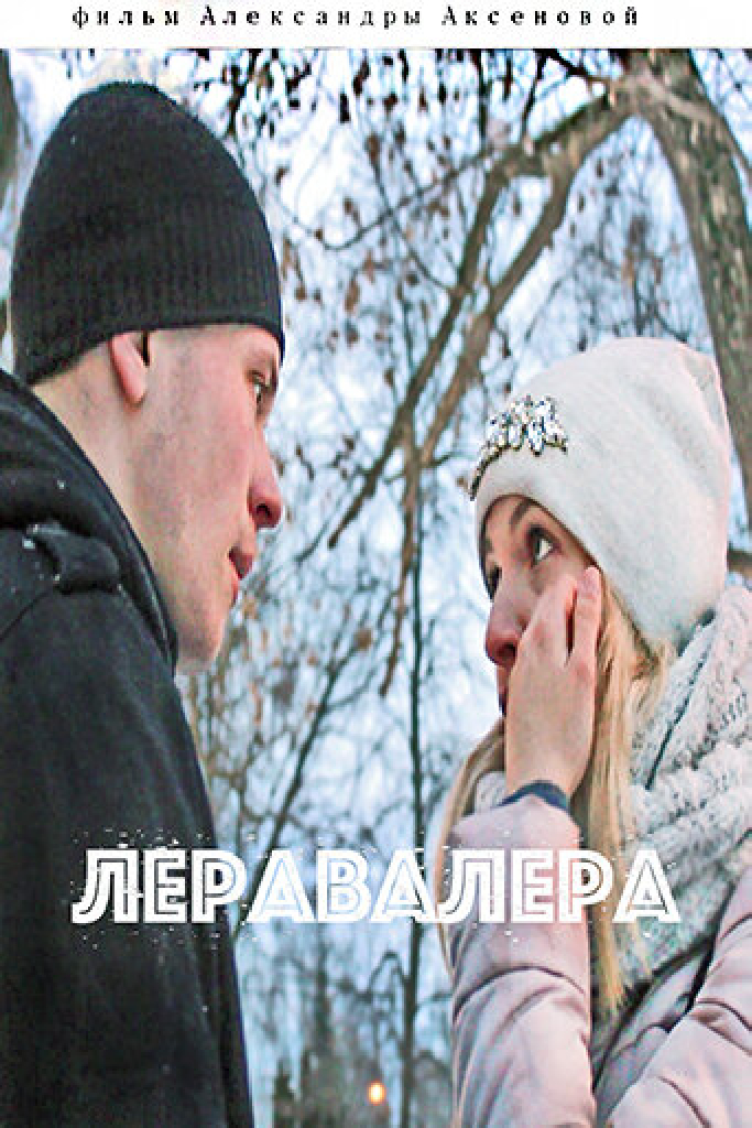 Леравалера