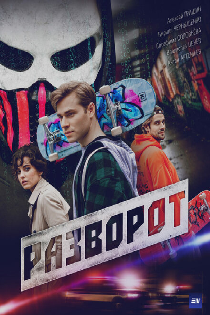 Разворот
