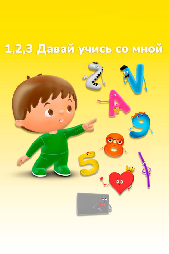 1, 2, 3 Давай учись со мной