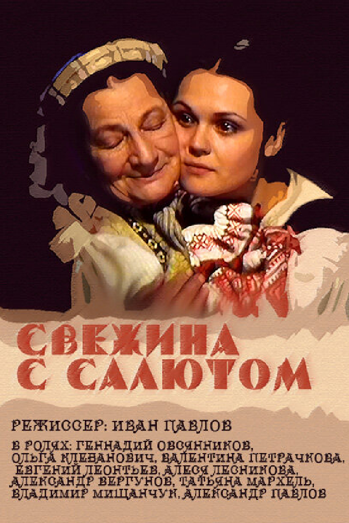 Свежина с салютом