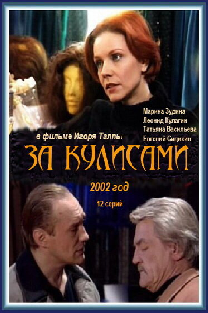 За кулисами