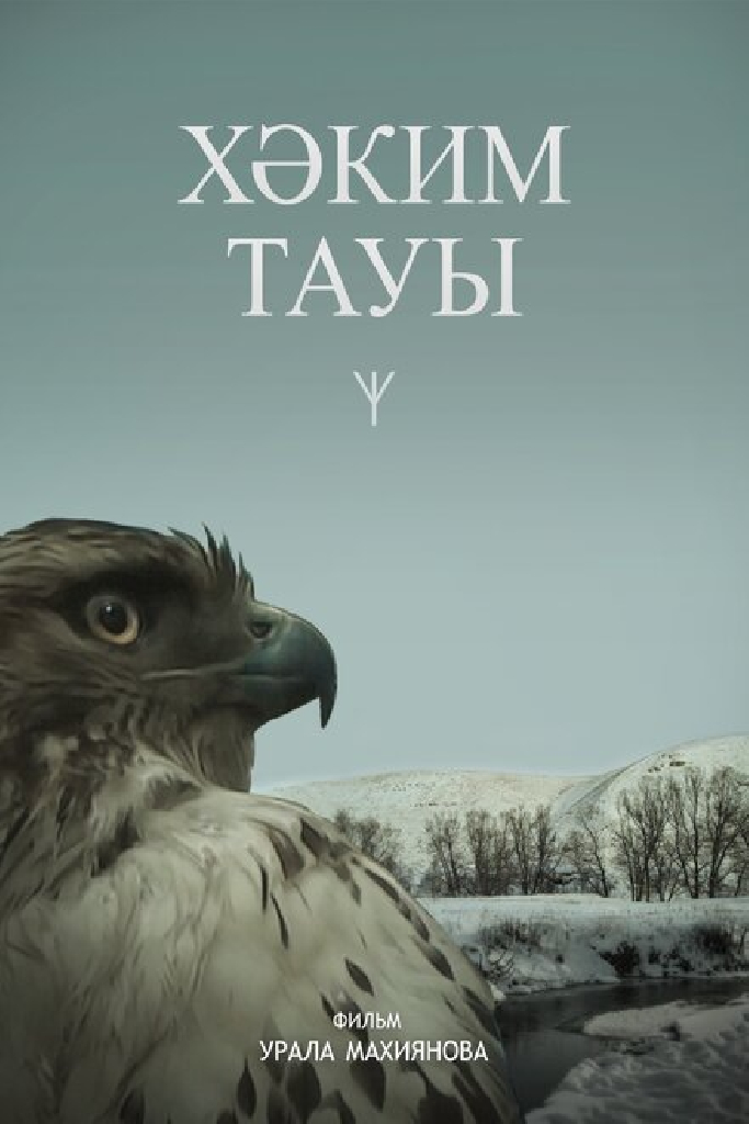 Гора Хакима