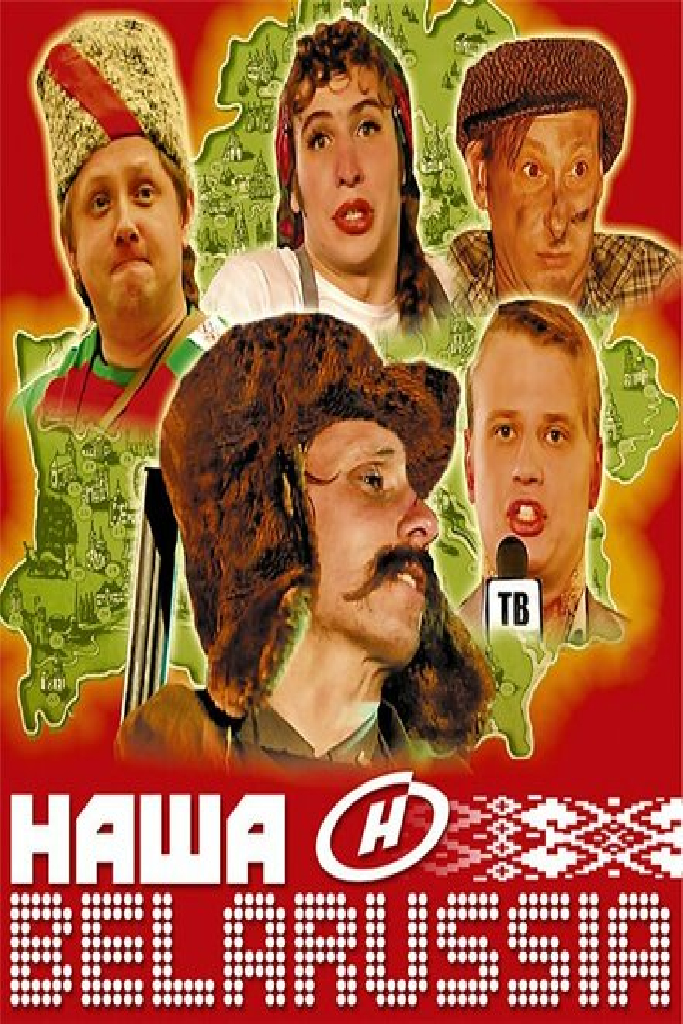 Наша Belarussia