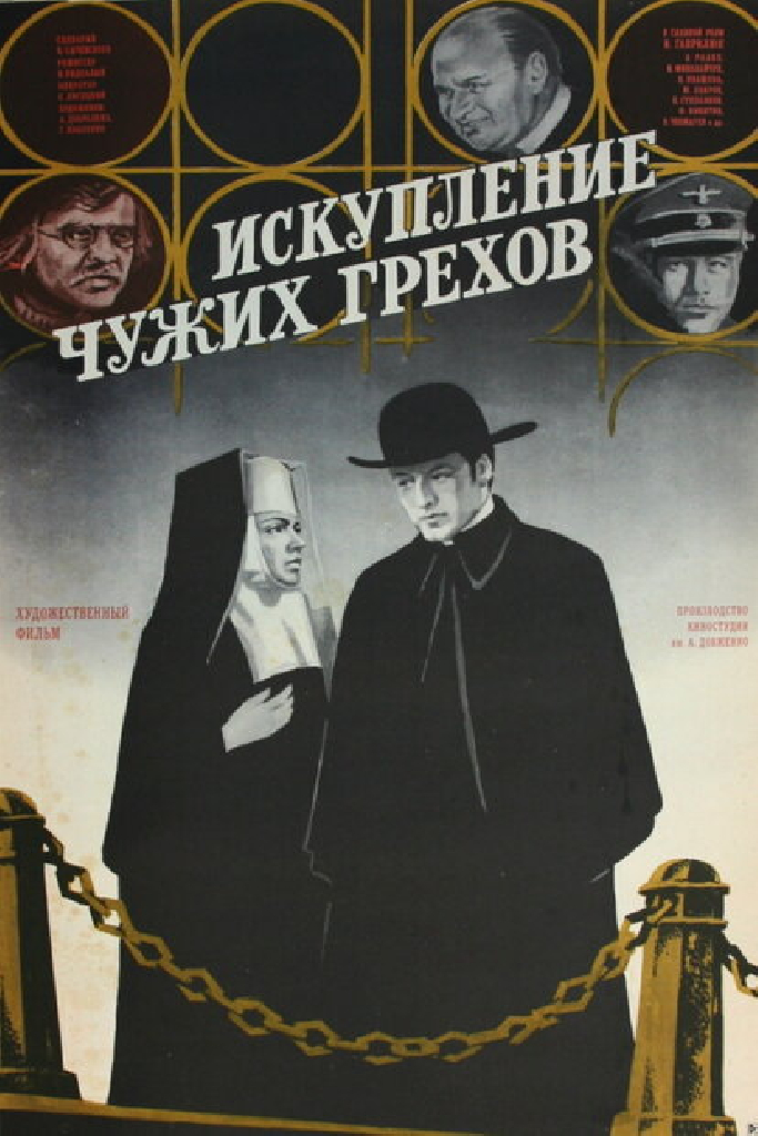Искупление чужих грехов
