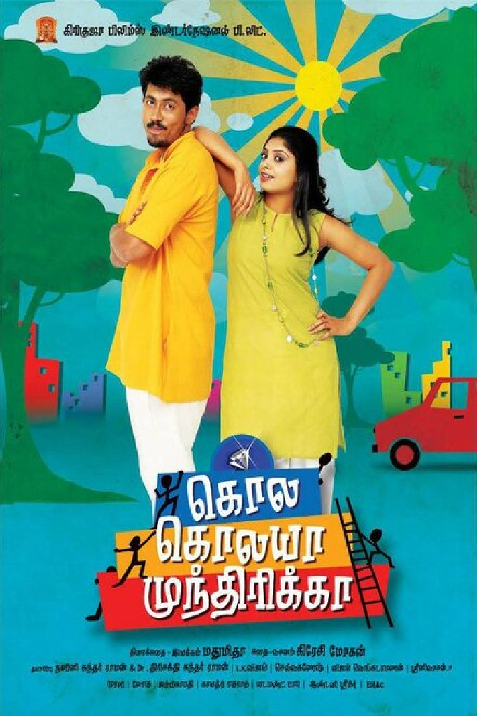 கொல கொலயா முந்திரிக்கா