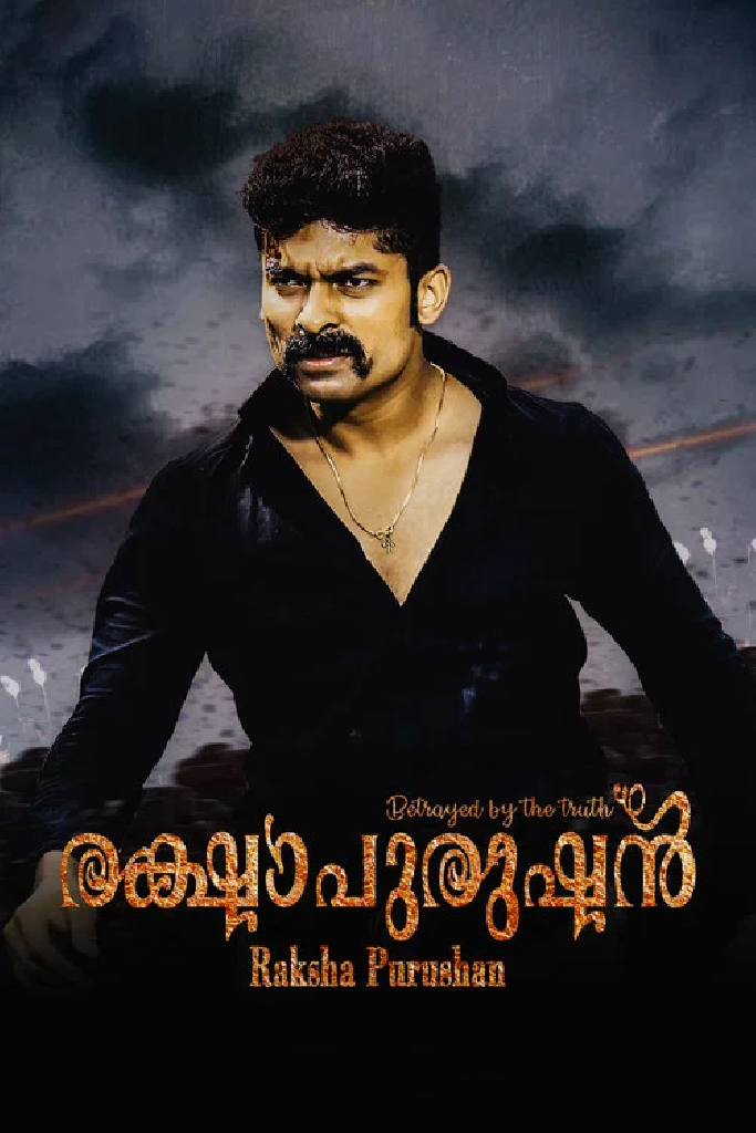 രക്ഷാപുരുഷൻ