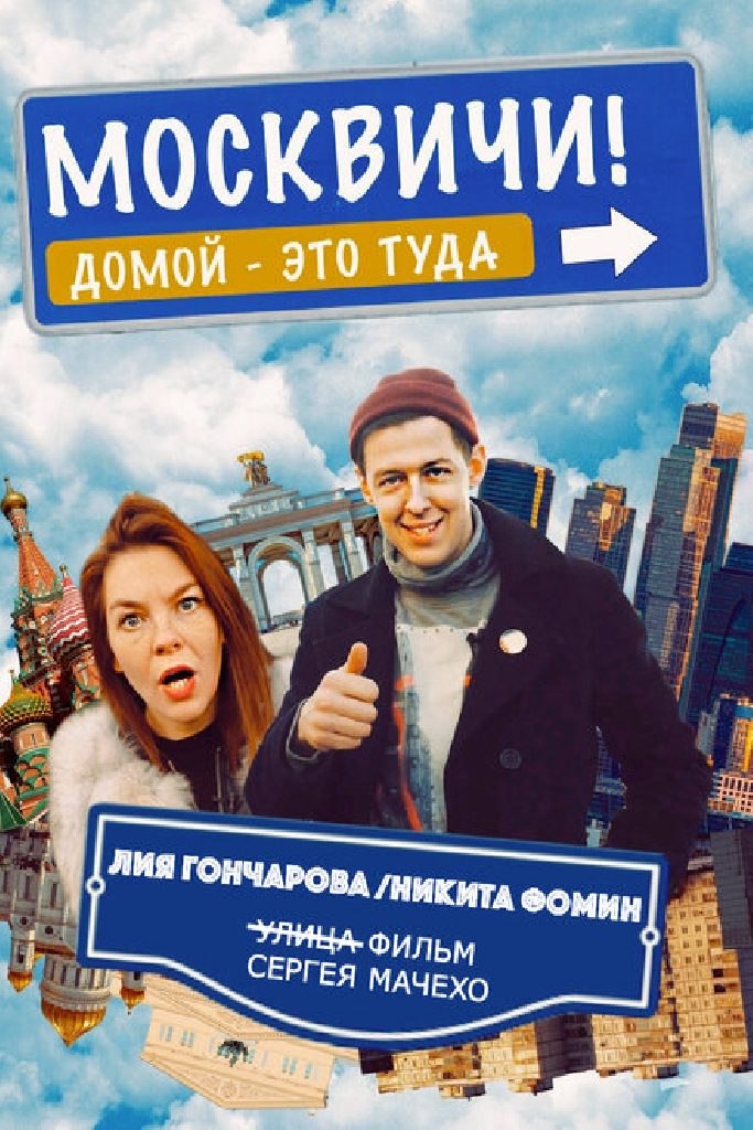 Москвичи!