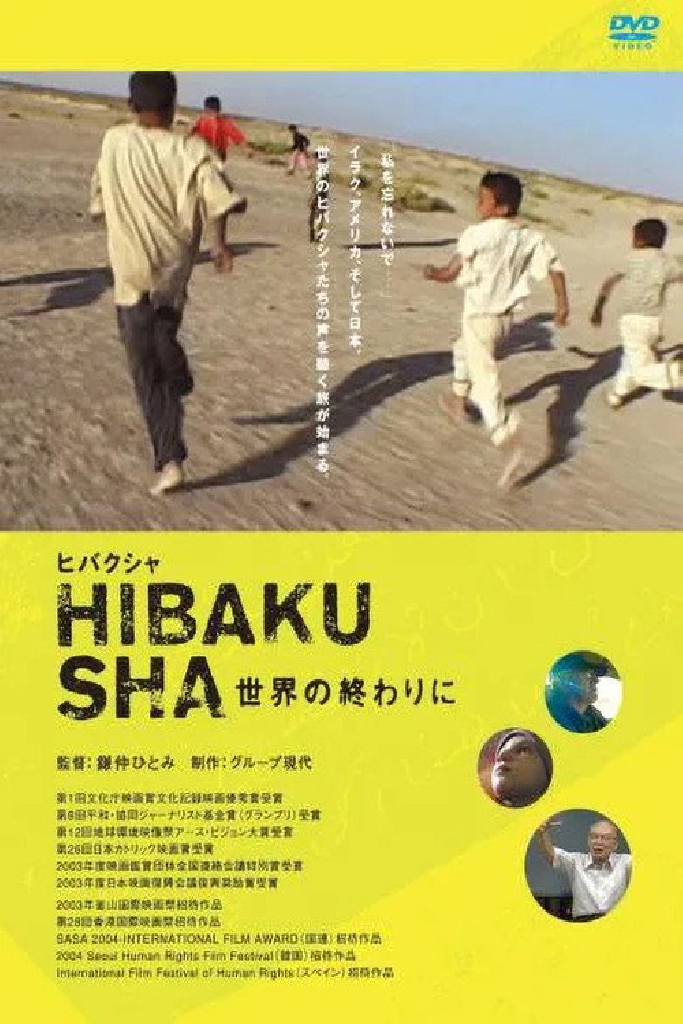ヒバクシャ－世界の終わりに