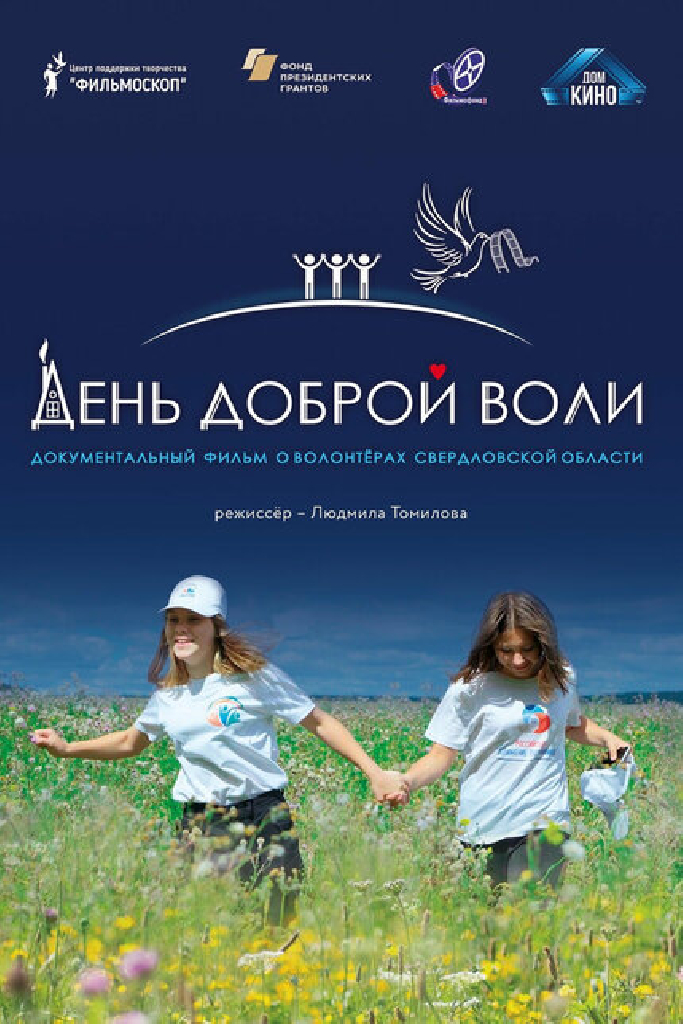 День доброй воли