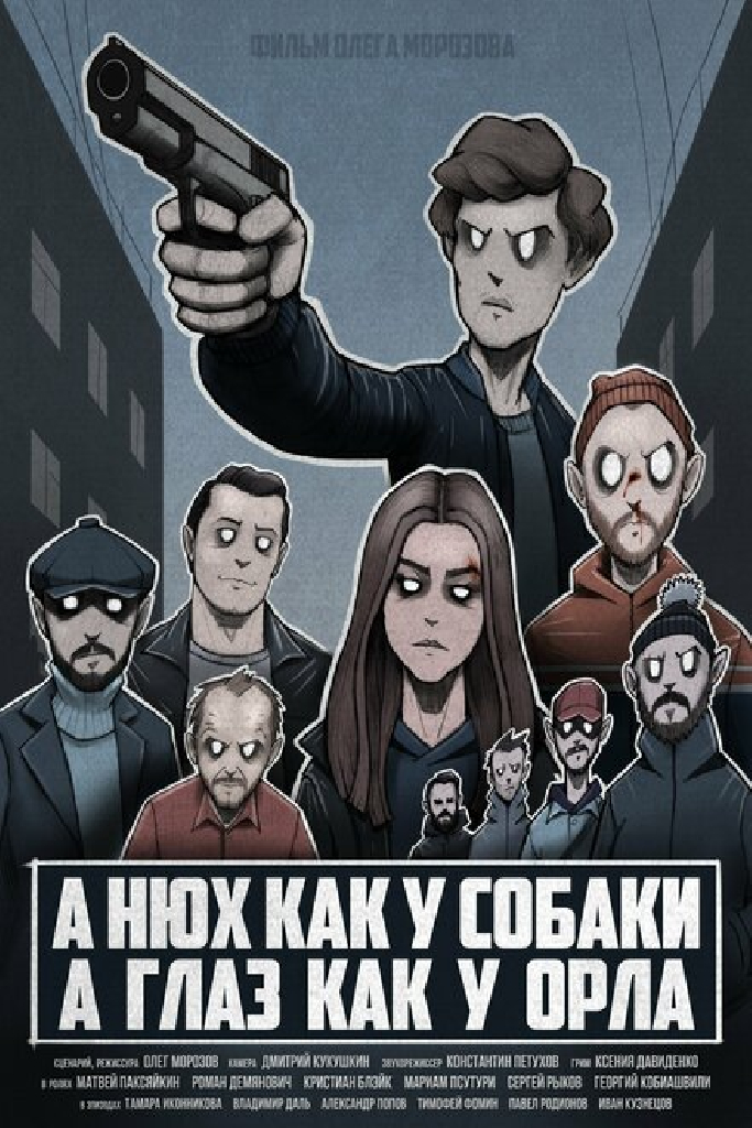 А нюх как у собаки а глаз как у орла
