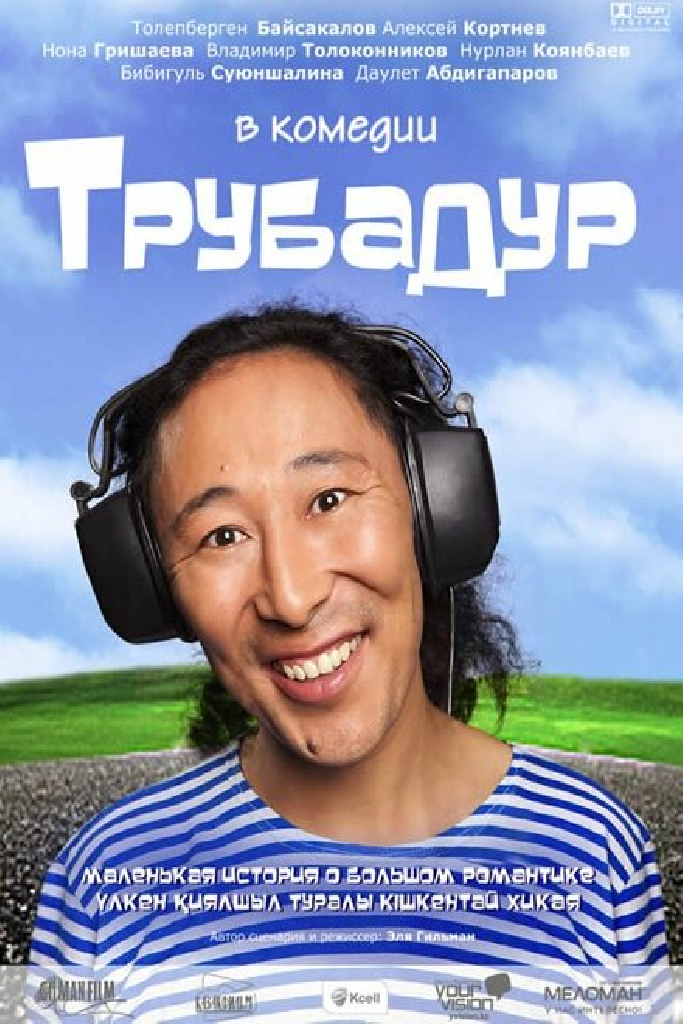 Трубадур