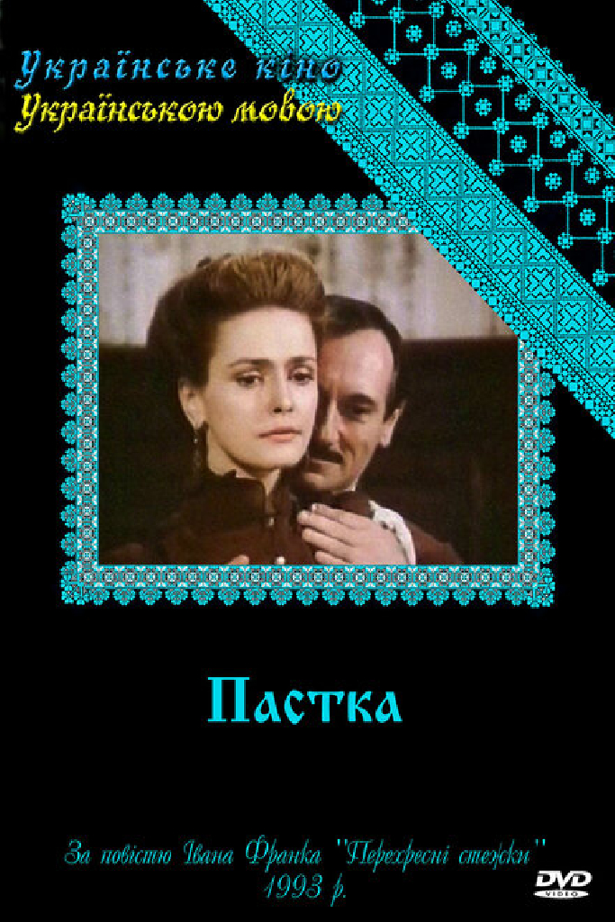 Западня