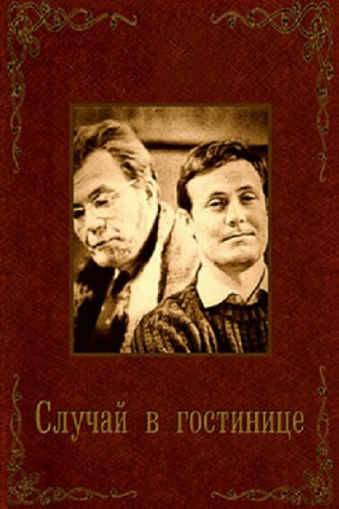 Случай в гостинице
