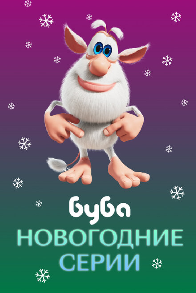 Буба. Новогодние серии