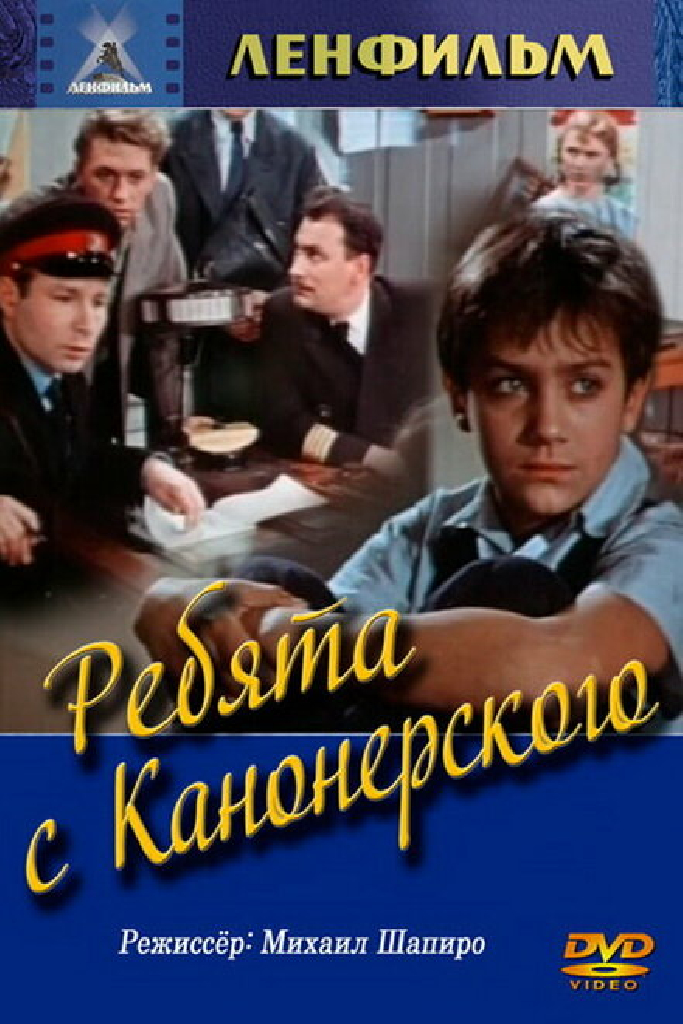 Ребята с Канонерского